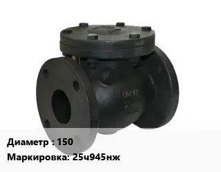 Клапан чугунный 150 25ч945нж